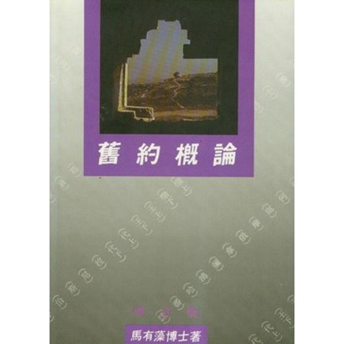 舊約概論 封面