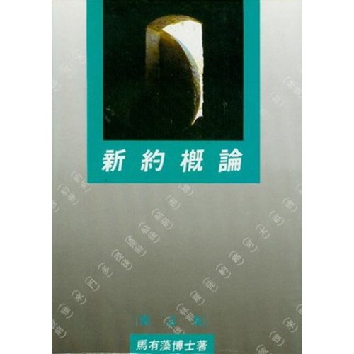 新約概論 封面
