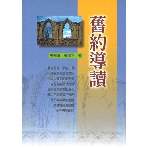 舊約系列1--舊約導讀 封面