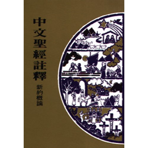 中文聖經註釋--新約概論 封面