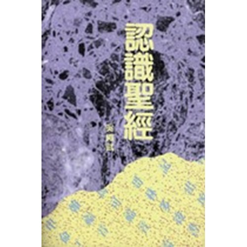 認識聖經 封面
