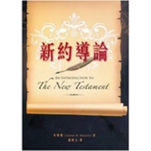 新約導論 封面