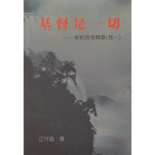 基督是一切-新約各卷精華(卷一) 封面
