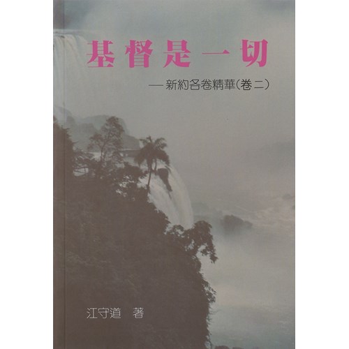 基督是一切-新約各卷精華(卷二) 封面