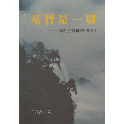 基督是一切-新約各卷精華(卷三) 封面