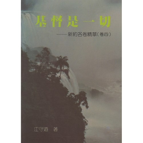 基督是一切-新約各卷精華(卷四) 封面