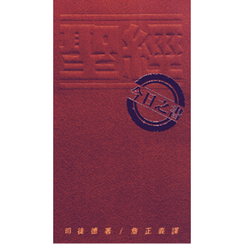 聖經:今日之書 封面