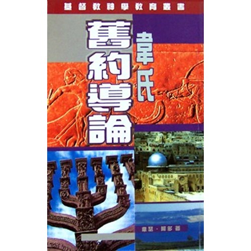韋氏舊約導論 封面