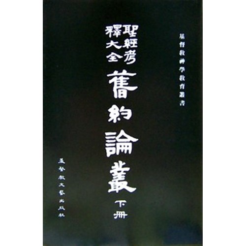 聖經考釋大全(舊約論叢下) 封面