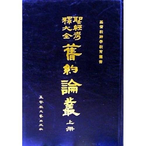 聖經考釋大全(舊約論叢上) 封面