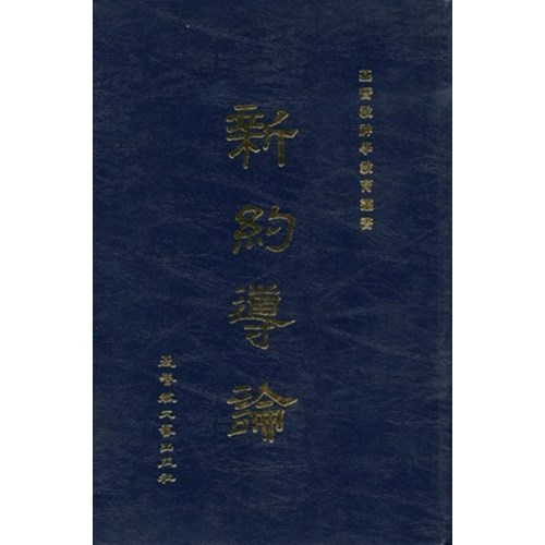 新約導論(精) 封面