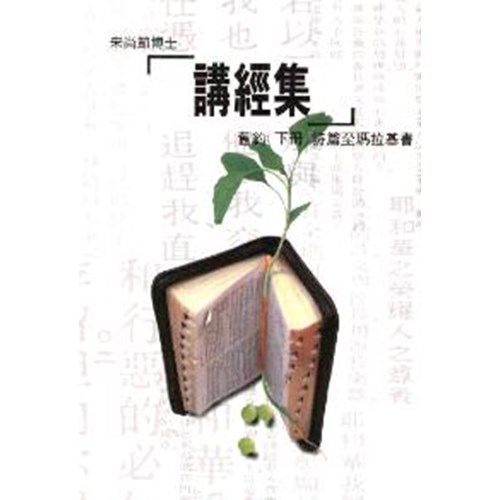 講經集(舊約下) 封面