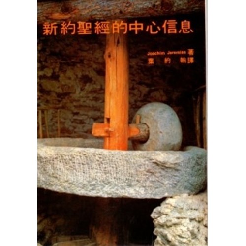 新約聖經的中心信息 封面