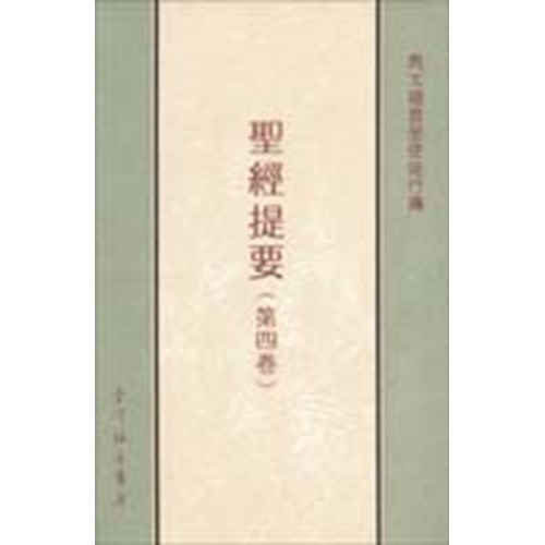 聖經提要(四)馬太福音至使徒行傳 封面