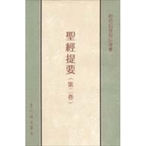 聖經提要(二)約伯記至但以理書 封面