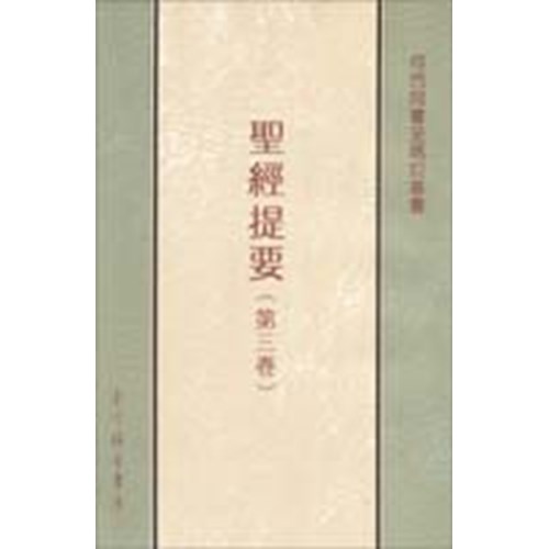 聖經提要(三)何西阿書至瑪拉基書 封面