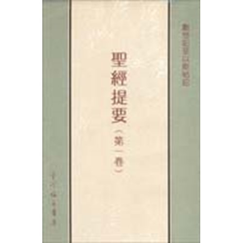 聖經提要(一)創世記至以斯帖記 封面