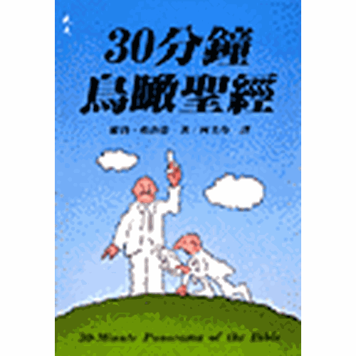 30分鐘鳥瞰聖經 封面