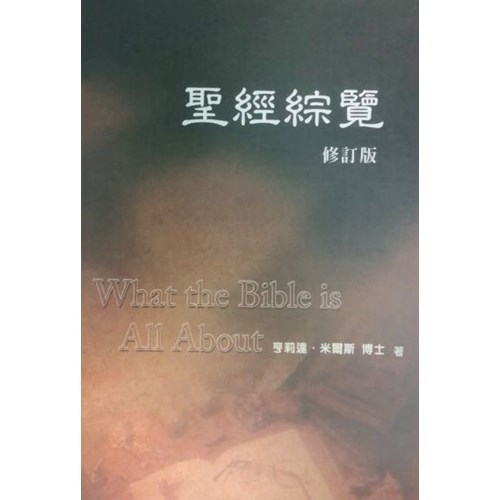 聖經綜覽--修訂版(平)(POD版) 封面