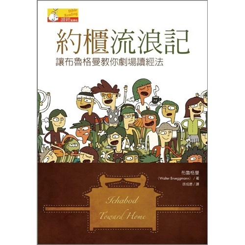 約櫃流浪記--讓布魯格曼教你劇場讀經法 封面