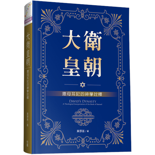 大衛皇朝--撒母耳記的神學詮釋 封面