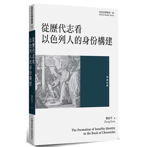 從歷代志看以色列人的身分構建 封面