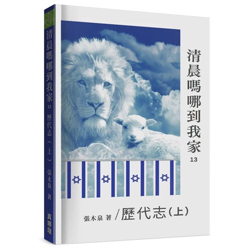 清晨嗎哪到我家：歷代志(上) 封面
