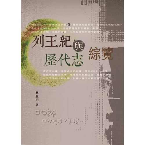 列王紀與歷代志綜覽 封面