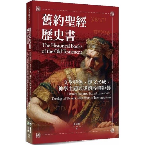 舊約聖經歷史書：文學特色、經文形成、神學主題與後續 封面