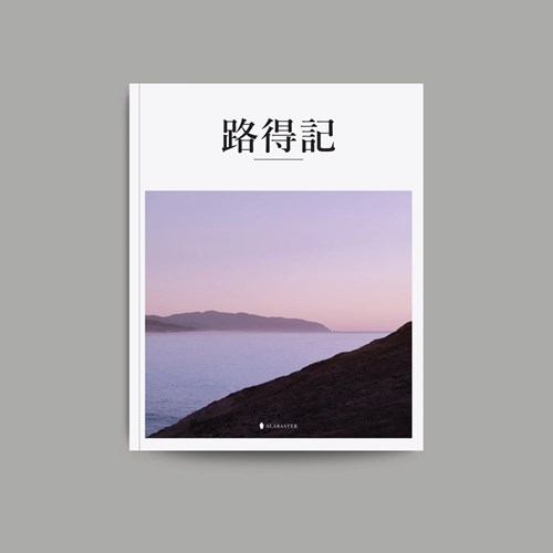 美感聖經：路得記 封面