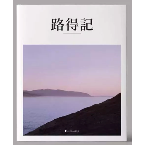 美感聖經：路得記(精裝) 封面