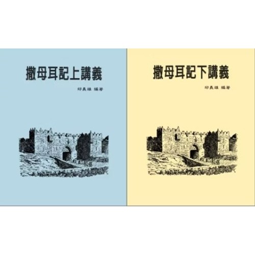 撒母耳記上講義 封面