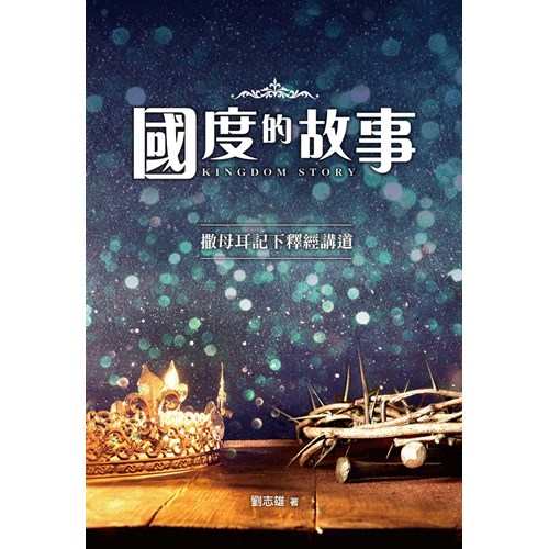 國度的故事：撒母耳記下釋經講道 封面