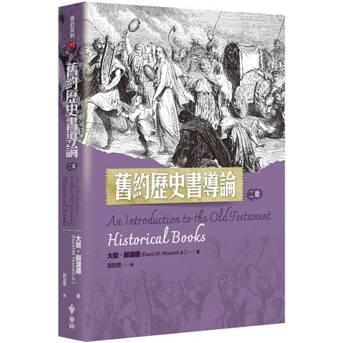 舊約歷史書導論(二版) 封面