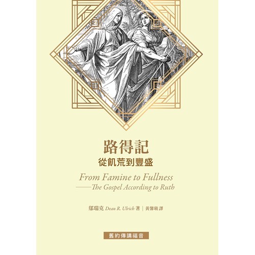 路得記--從飢荒到豐盛 封面
