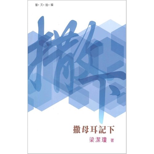 普天註釋--撒母耳記下 封面