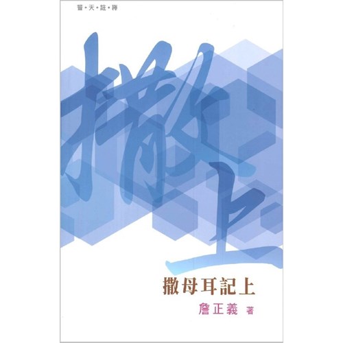 普天註釋--撒母耳記上 封面