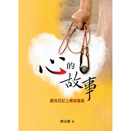 心的故事--撒母耳記上釋經講道 封面
