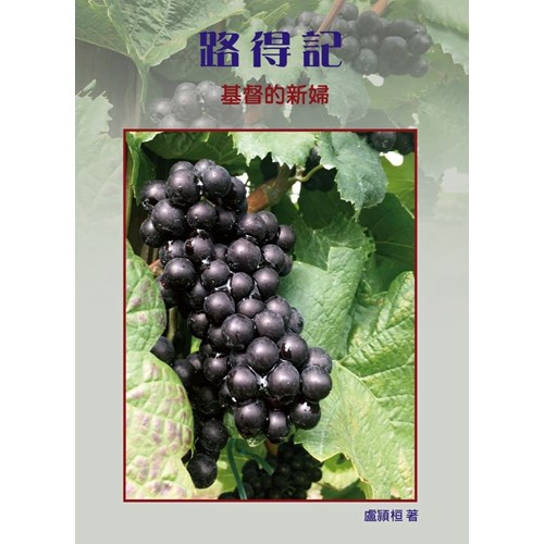路得記：基督的新婦 封面