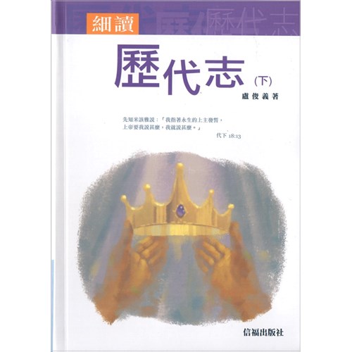 細讀歷代志(下) 封面