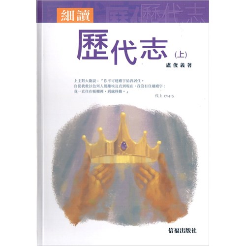 細讀歷代志(上) 封面