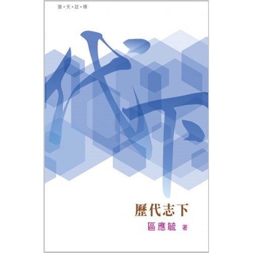 普天註釋--歷代志下 封面