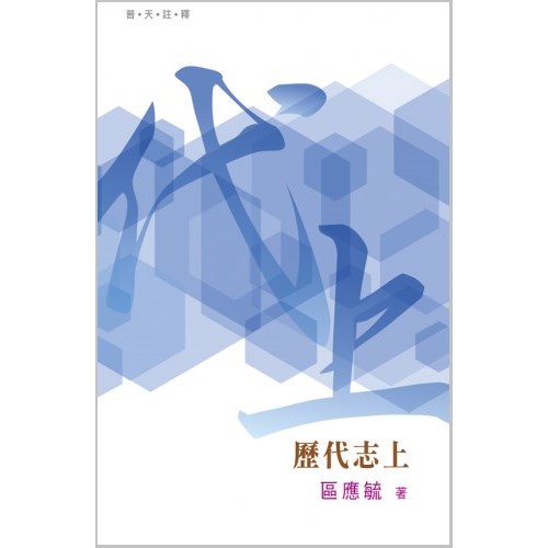 普天註釋--歷代志上 封面