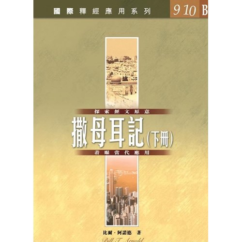 國際釋經應用系列--撒母耳記（下冊） 封面