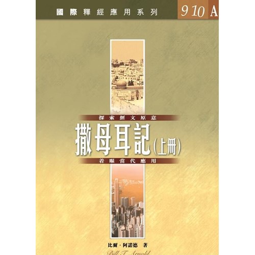 國際釋經應用系列--撒母耳記（上冊） 封面