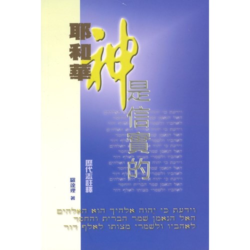 耶和華神是信實的--歷代志註釋 封面