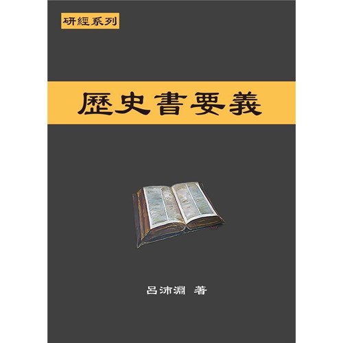 研經系列-歷史書要義 封面