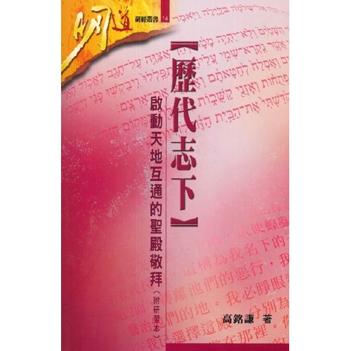 明道研經叢書14--歷代志下-啟動天地互通的聖殿敬拜(附研習本) 封面