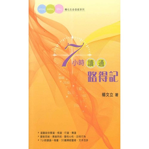 7小時讀通路得記 封面
