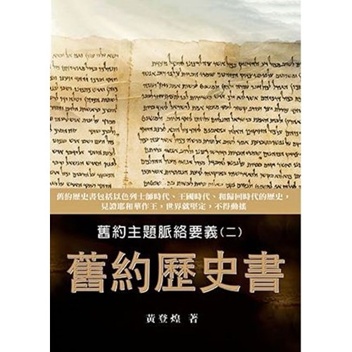舊約歷史書--舊約主題脈絡要義(二) 封面